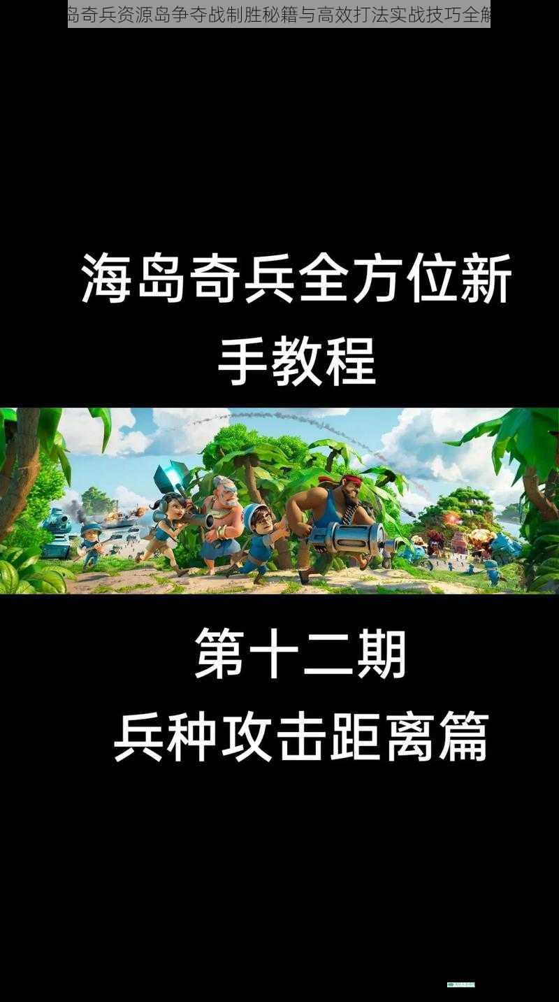 海岛奇兵资源岛争夺战制胜秘籍与高效打法实战技巧全解析