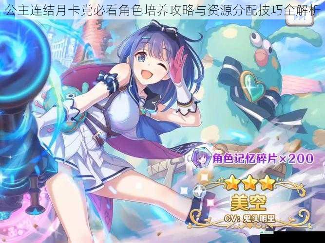 公主连结月卡党必看角色培养攻略与资源分配技巧全解析