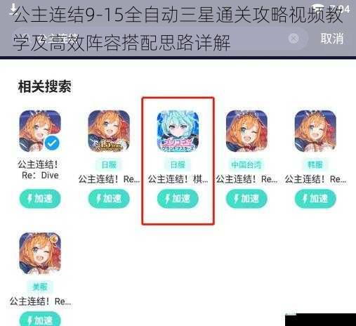 公主连结9-15全自动三星通关攻略视频教学及高效阵容搭配思路详解