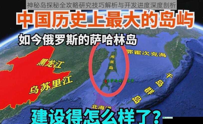 神秘岛探秘全攻略研究技巧解析与开发进度深度剖析