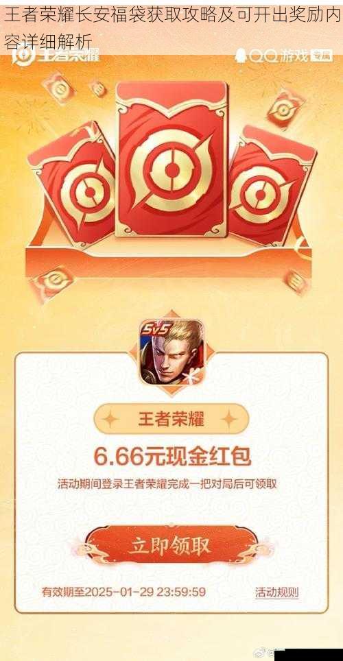 王者荣耀长安福袋获取攻略及可开出奖励内容详细解析