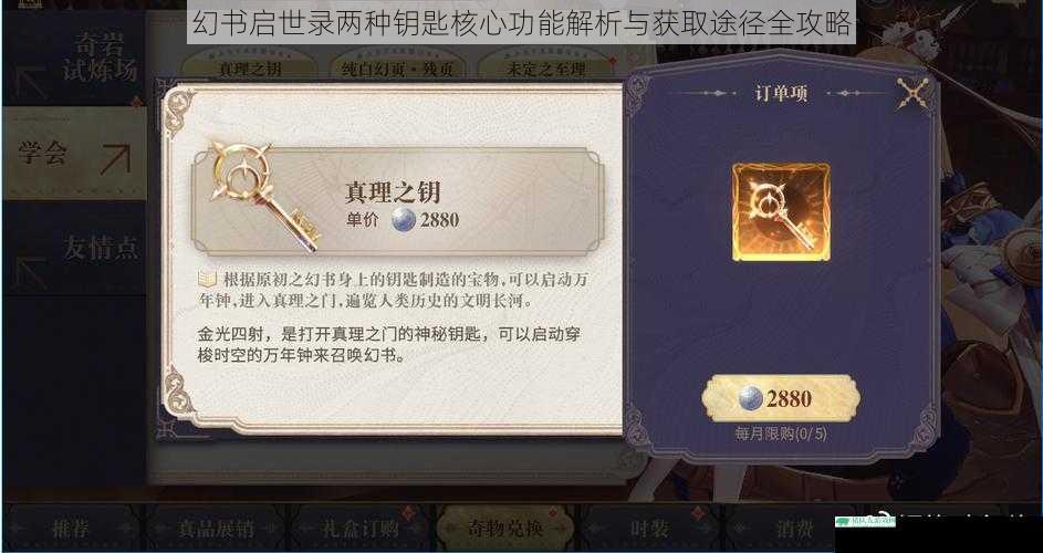 幻书启世录两种钥匙核心功能解析与获取途径全攻略