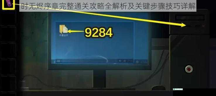 时无烬序章完整通关攻略全解析及关键步骤技巧详解