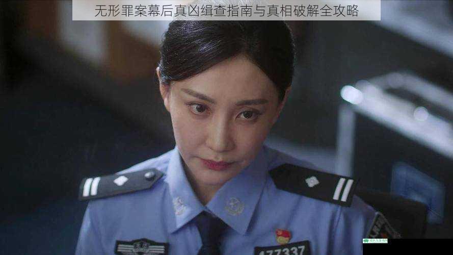 无形罪案幕后真凶缉查指南与真相破解全攻略