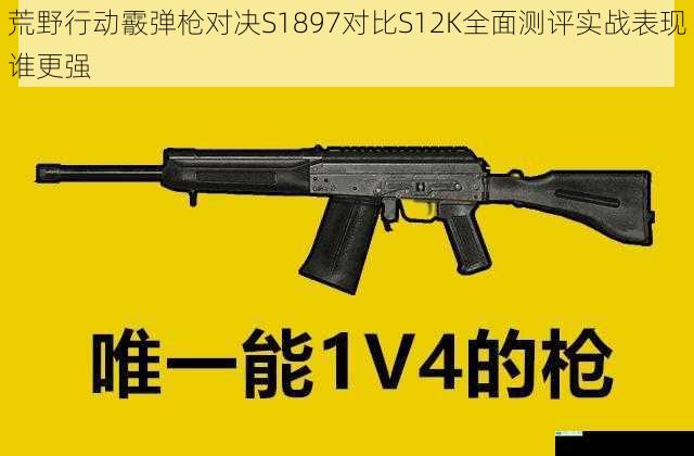 荒野行动霰弹枪对决S1897对比S12K全面测评实战表现谁更强