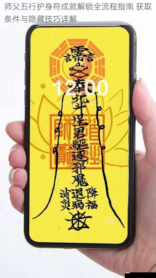 师父五行护身符成就解锁全流程指南 获取条件与隐藏技巧详解