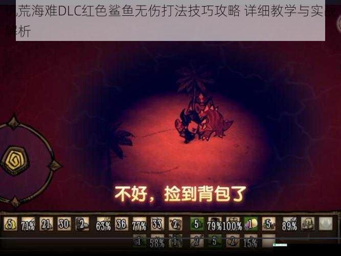 饥荒海难DLC红色鲨鱼无伤打法技巧攻略 详细教学与实战解析