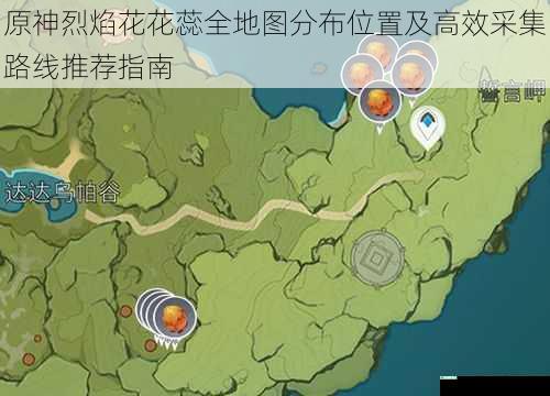 原神烈焰花花蕊全地图分布位置及高效采集路线推荐指南