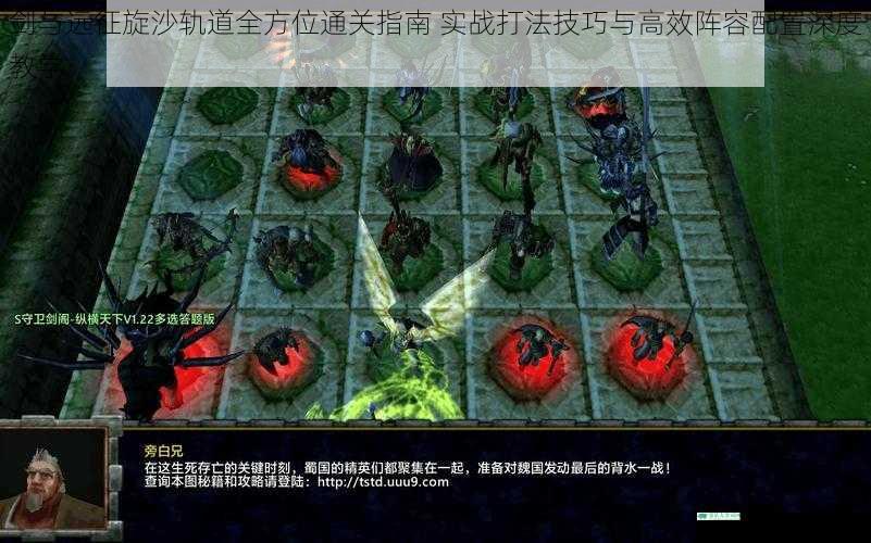 剑与远征旋沙轨道全方位通关指南 实战打法技巧与高效阵容配置深度教学