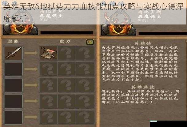 英雄无敌6地狱势力力血技能加点攻略与实战心得深度解析