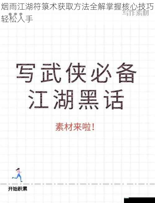烟雨江湖符箓术获取方法全解掌握核心技巧轻松入手