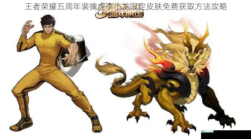 王者荣耀五周年裴擒虎李小龙限定皮肤免费获取方法攻略
