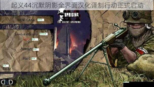 起义44沉默阴影全界面汉化译制行动正式启动
