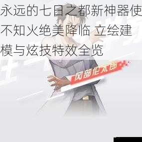 永远的七日之都新神器使不知火绝美降临 立绘建模与炫技特效全览