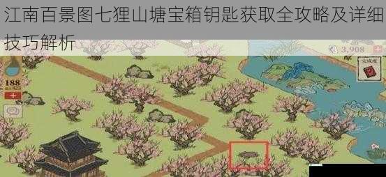 江南百景图七狸山塘宝箱钥匙获取全攻略及详细技巧解析