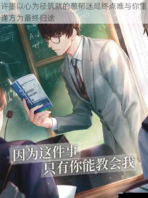 许墨以心为径筑就的葱郁迷局终点唯与你重逢方为最终归途