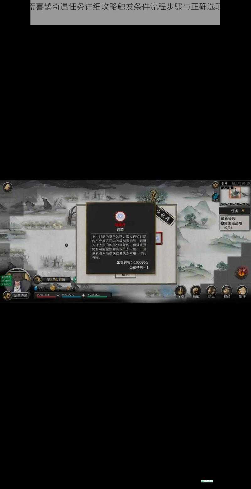 鬼谷八荒喜鹊奇遇任务详细攻略触发条件流程步骤与正确选项选择技巧