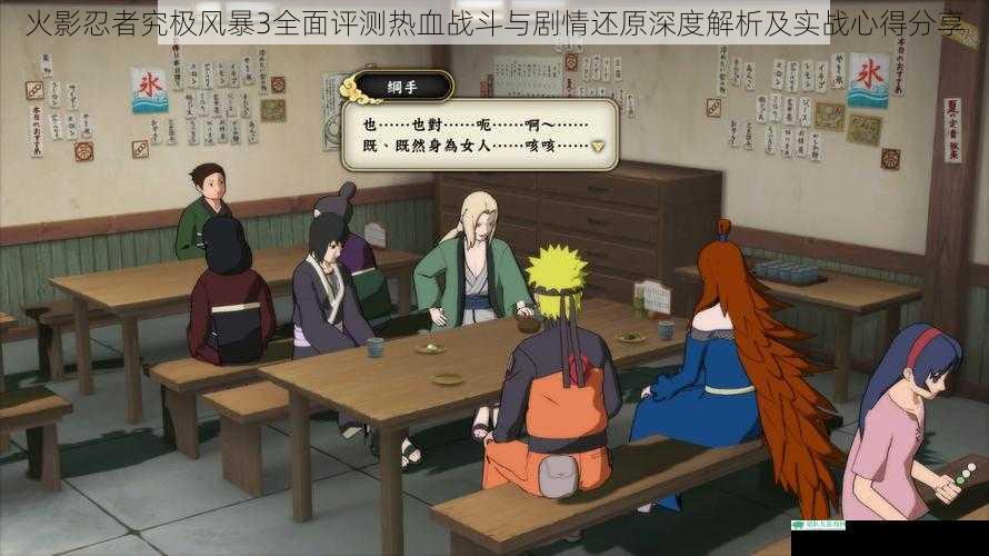 火影忍者究极风暴3全面评测热血战斗与剧情还原深度解析及实战心得分享