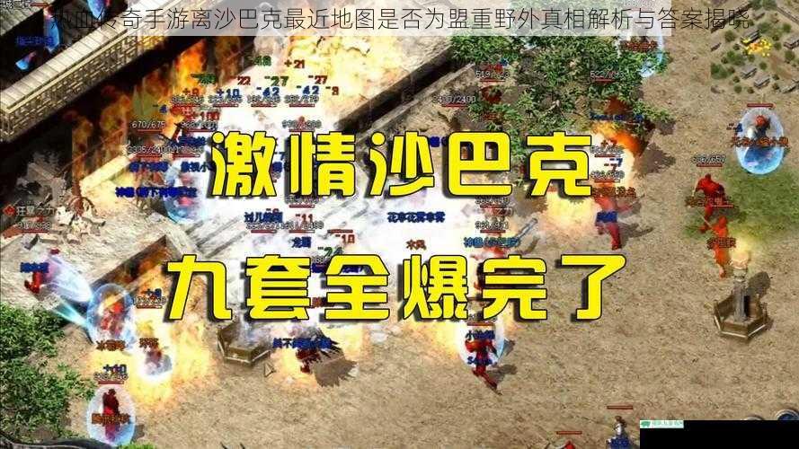 热血传奇手游离沙巴克最近地图是否为盟重野外真相解析与答案揭晓