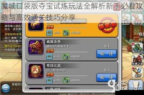 魔域口袋版夺宝试炼玩法全解析新手必看攻略与高效通关技巧分享