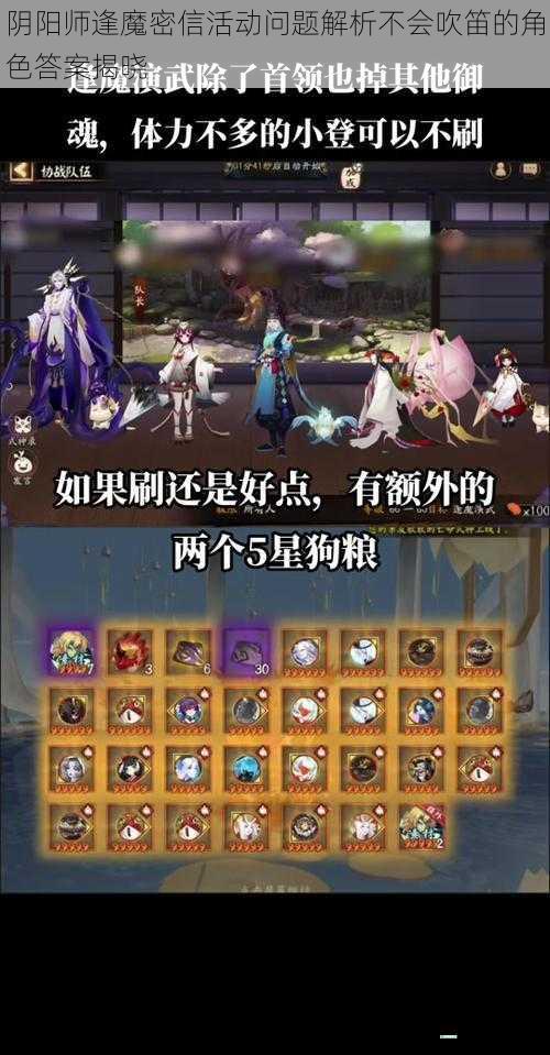 阴阳师逢魔密信活动问题解析不会吹笛的角色答案揭晓
