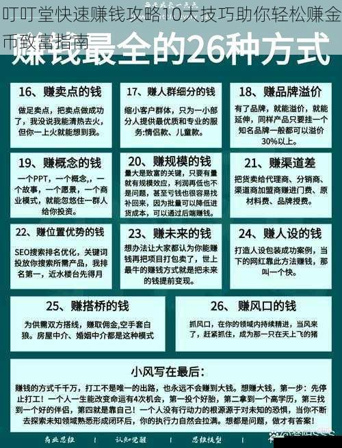 叮叮堂快速赚钱攻略10大技巧助你轻松赚金币致富指南