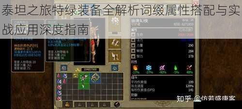 泰坦之旅特绿装备全解析词缀属性搭配与实战应用深度指南