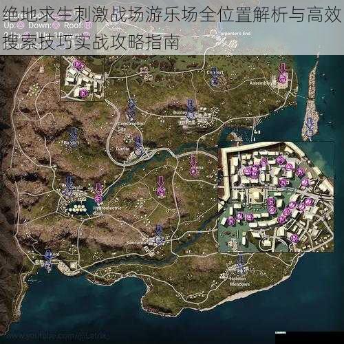 绝地求生刺激战场游乐场全位置解析与高效搜索技巧实战攻略指南