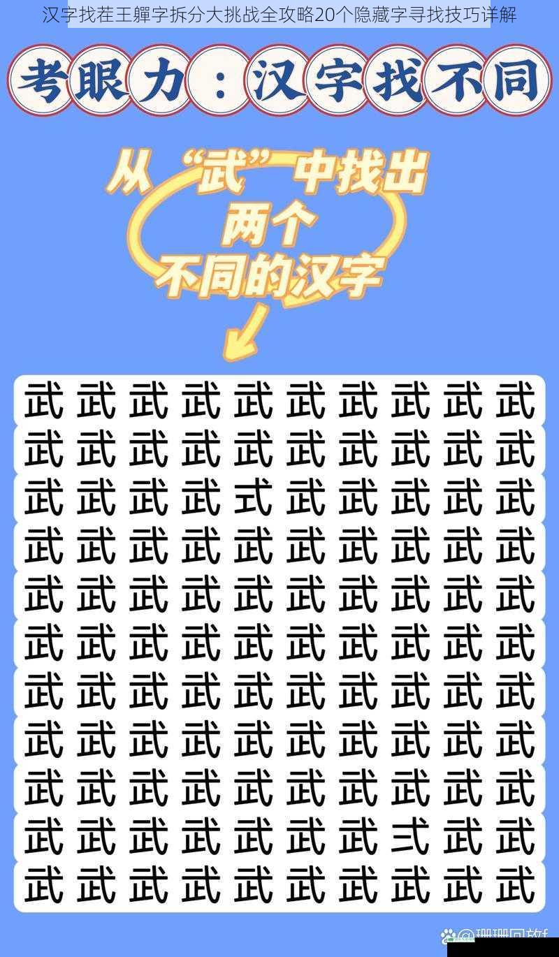 汉字找茬王軃字拆分大挑战全攻略20个隐藏字寻找技巧详解