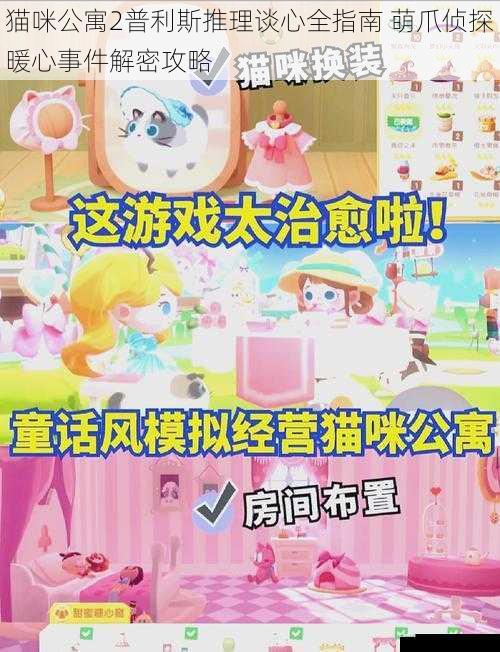 猫咪公寓2普利斯推理谈心全指南 萌爪侦探暖心事件解密攻略