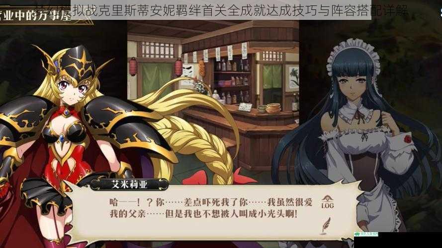 梦幻模拟战克里斯蒂安妮羁绊首关全成就达成技巧与阵容搭配详解