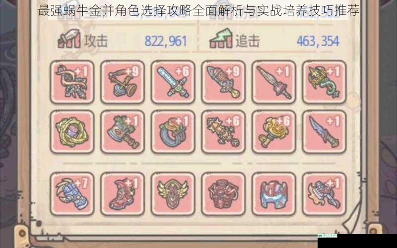 最强蜗牛金并角色选择攻略全面解析与实战培养技巧推荐