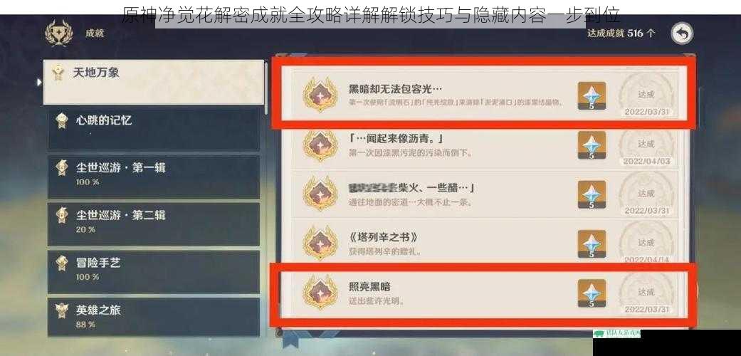 原神净觉花解密成就全攻略详解解锁技巧与隐藏内容一步到位