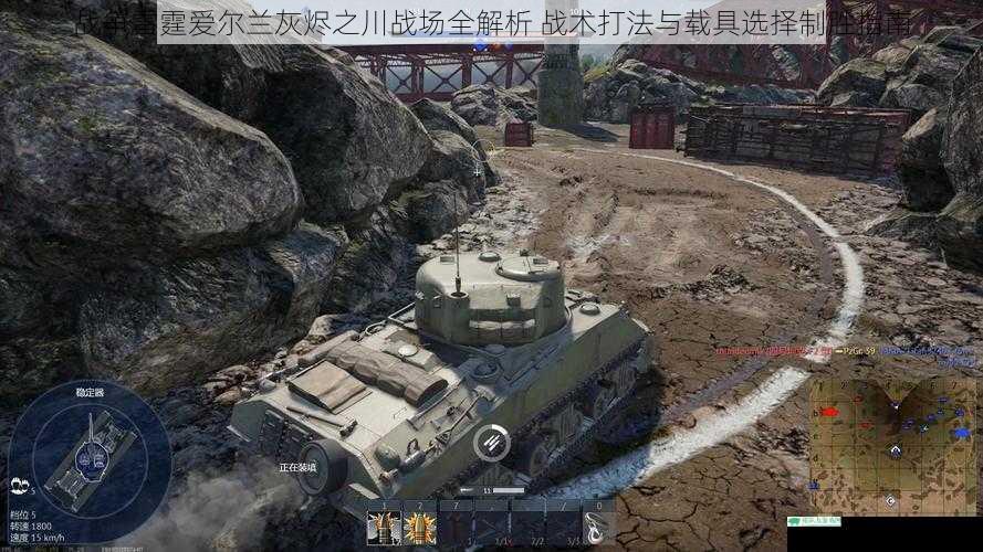 战争雷霆爱尔兰灰烬之川战场全解析 战术打法与载具选择制胜指南