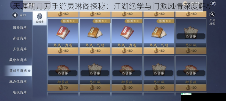 天涯明月刀手游灵琳阁探秘：江湖绝学与门派风情深度解析