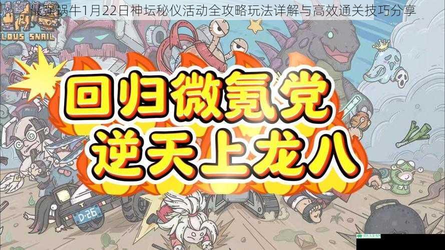 最强蜗牛1月22日神坛秘仪活动全攻略玩法详解与高效通关技巧分享