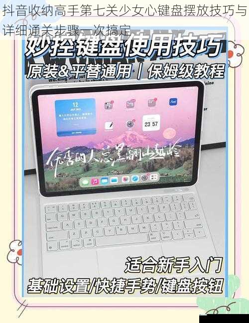 抖音收纳高手第七关少女心键盘摆放技巧与详细通关步骤一次搞定