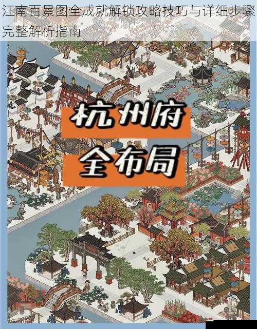江南百景图全成就解锁攻略技巧与详细步骤完整解析指南