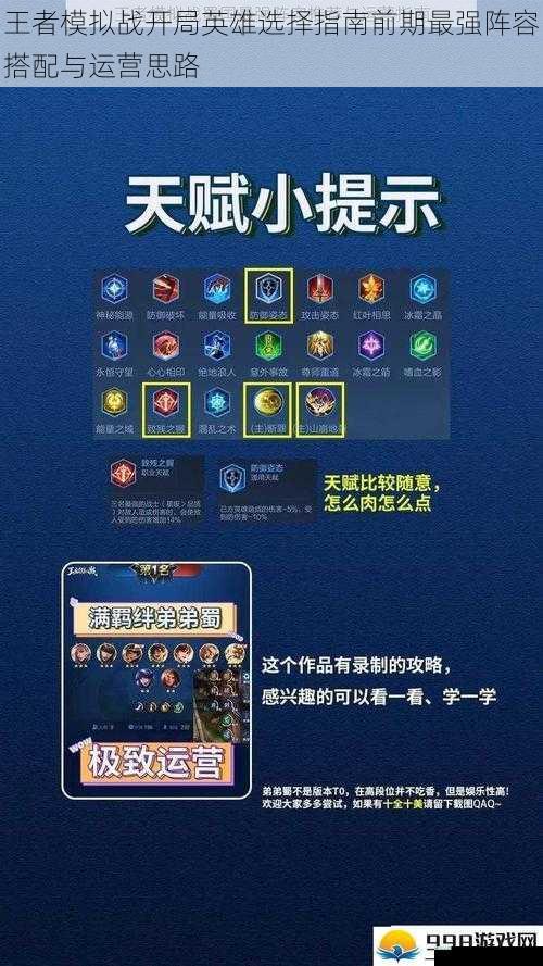 王者模拟战开局英雄选择指南前期最强阵容搭配与运营思路