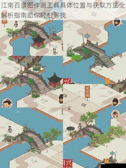 江南百景图作画工具具体位置与获取方法全解析指南助你轻松寻找