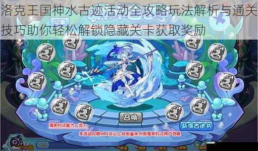 洛克王国神水古迹活动全攻略玩法解析与通关技巧助你轻松解锁隐藏关卡获取奖励