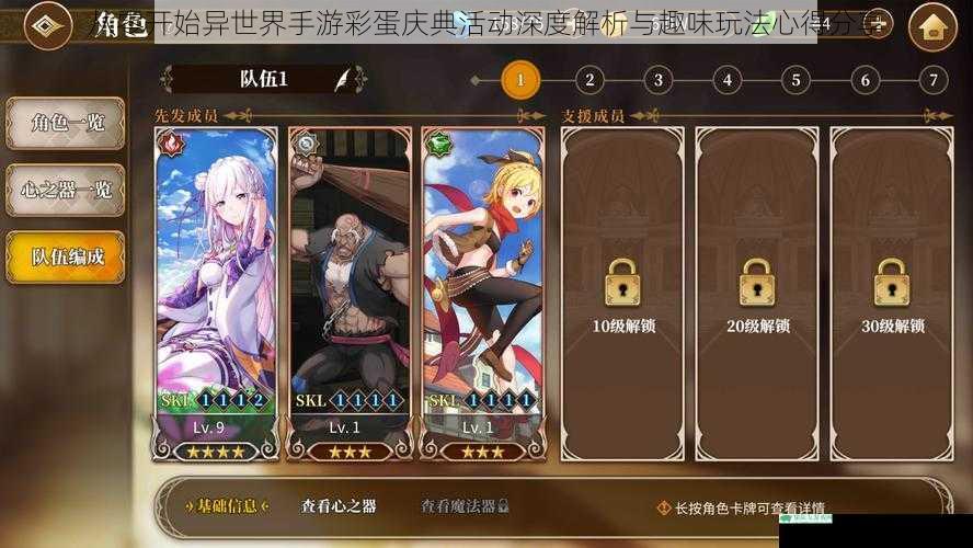 从零开始异世界手游彩蛋庆典活动深度解析与趣味玩法心得分享
