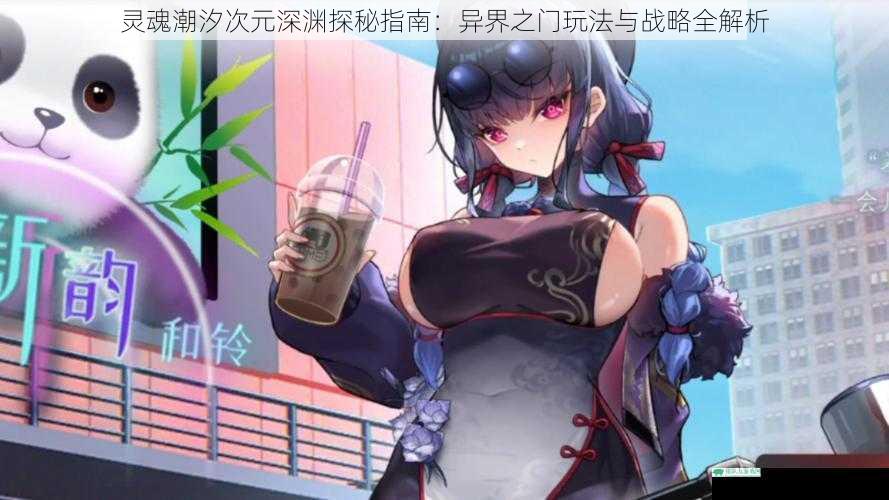 灵魂潮汐次元深渊探秘指南：异界之门玩法与战略全解析
