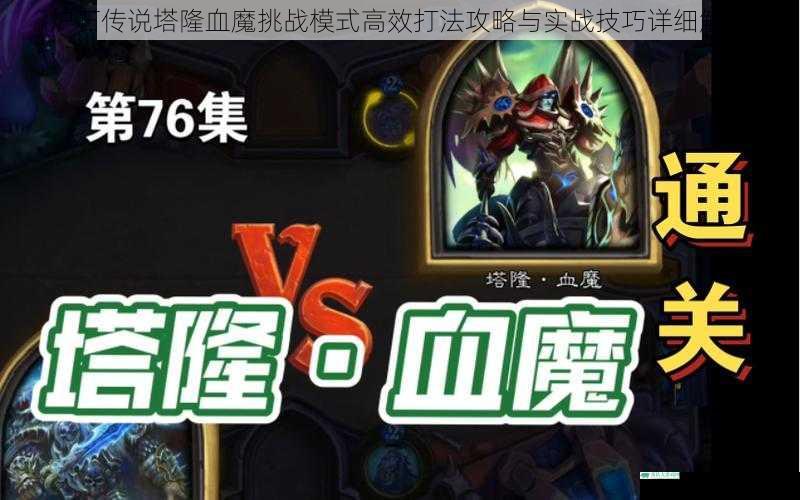 炉石传说塔隆血魔挑战模式高效打法攻略与实战技巧详细解析