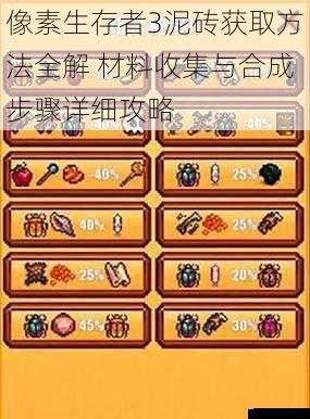 像素生存者3泥砖获取方法全解 材料收集与合成步骤详细攻略
