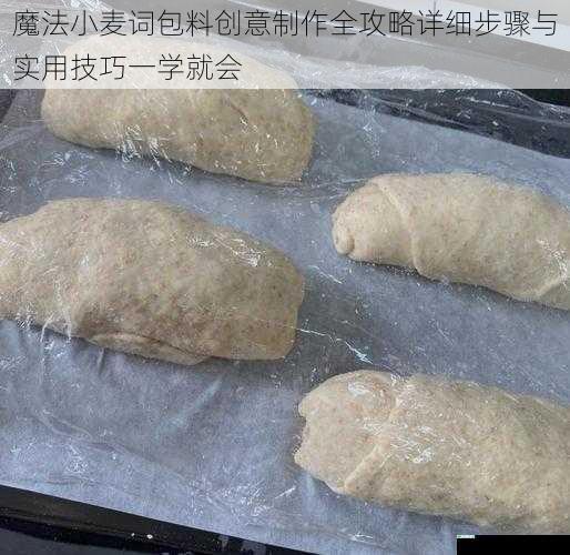 魔法小麦词包料创意制作全攻略详细步骤与实用技巧一学就会