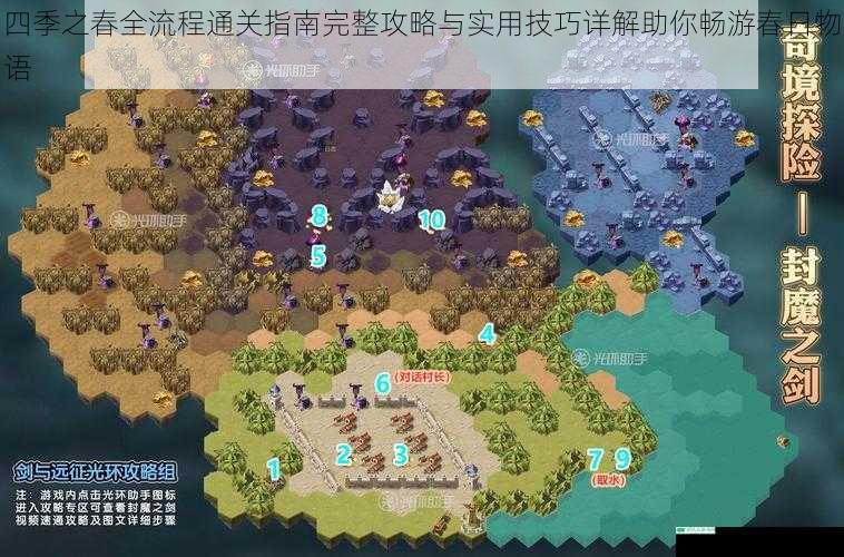 四季之春全流程通关指南完整攻略与实用技巧详解助你畅游春日物语