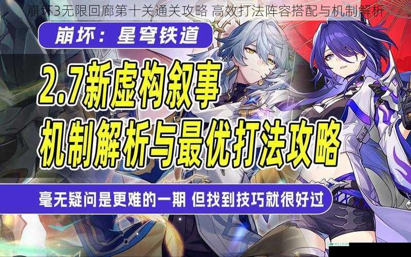 崩坏3无限回廊第十关通关攻略 高效打法阵容搭配与机制解析