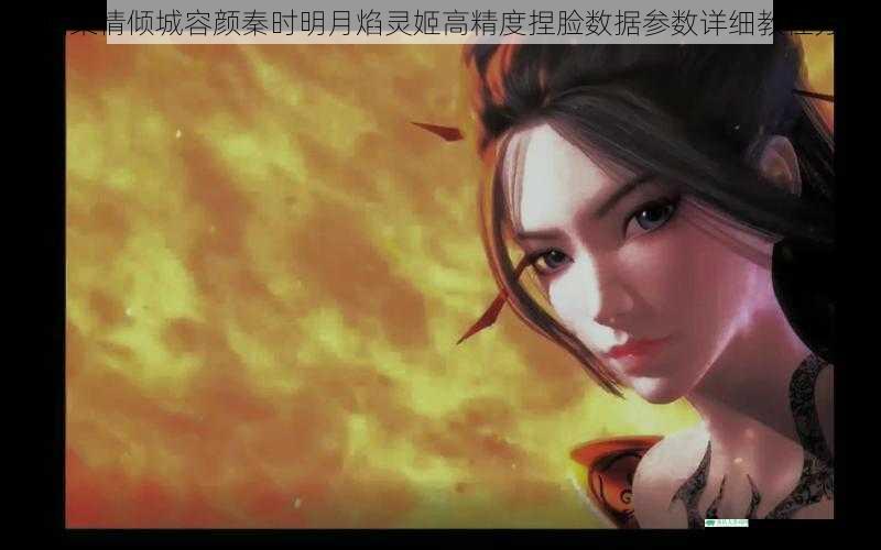 烈焰柔情倾城容颜秦时明月焰灵姬高精度捏脸数据参数详细教程分享