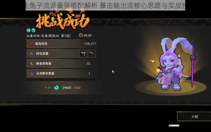 枪火重生兔子流派最强搭配解析 暴击输出流核心思路与实战技巧详解